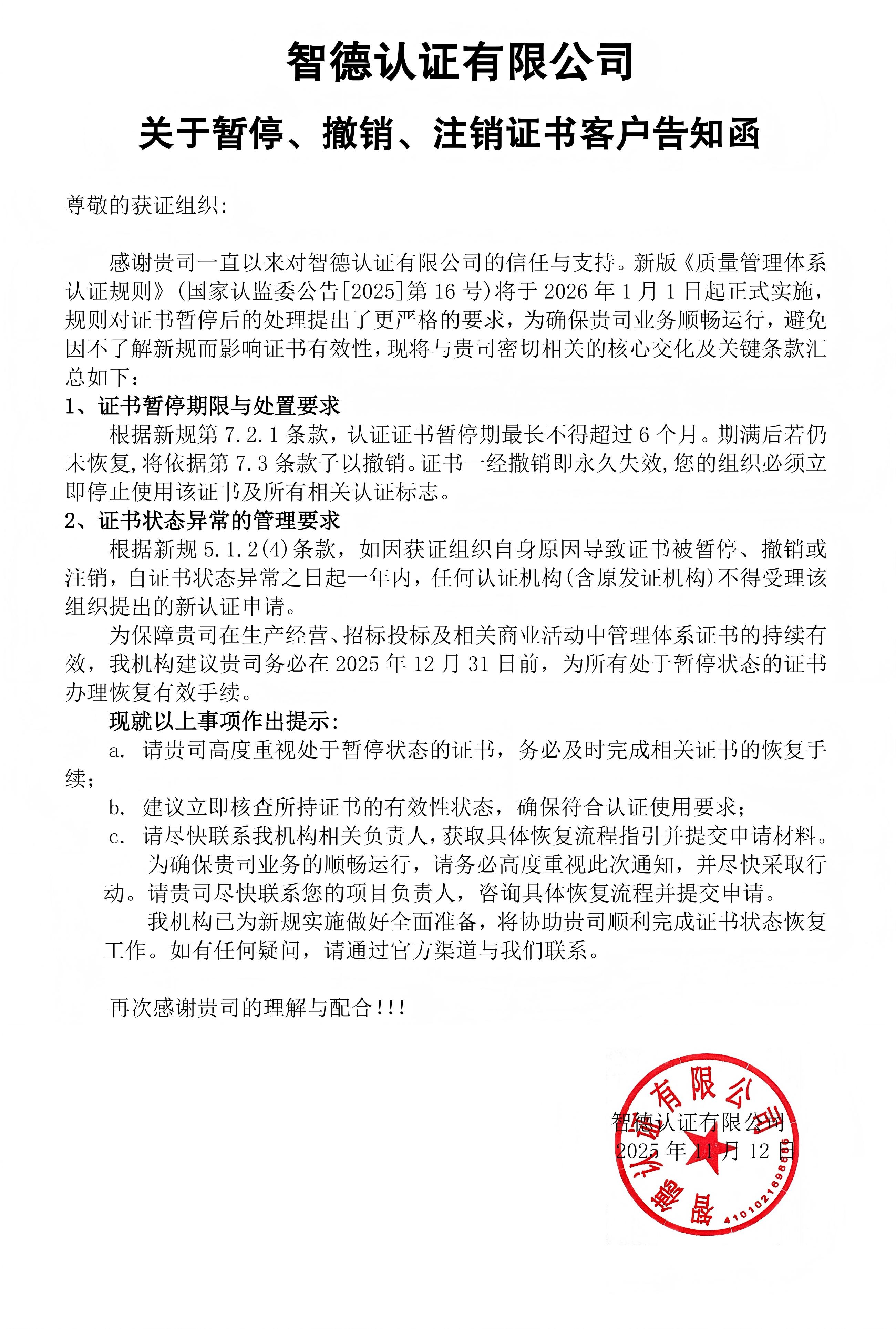 關(guān)于暫停、撤銷、注銷證書客戶告知函_01(1).jpg